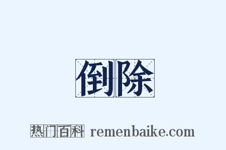 倒除是什么意思的图片